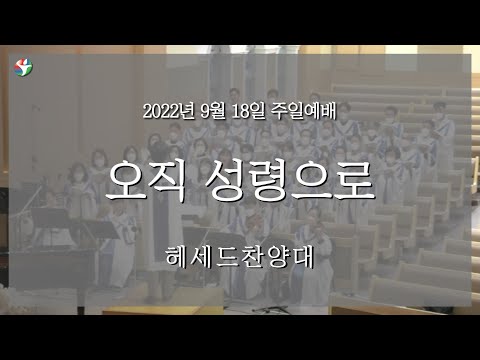 2022년 9월 18일 헤세드찬양대 “오직 성령으로“