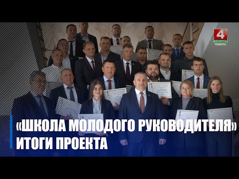 Четвертый сезон проекта «Школа молодого руководителя» выпустил 23 специалиста видео