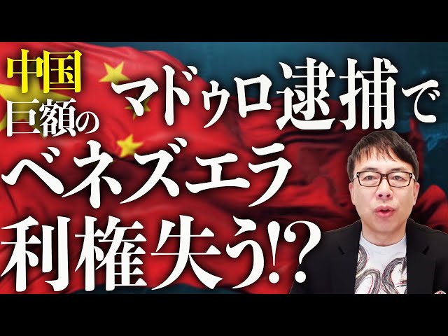 上念司『ベネズエラ情勢は中国の世界戦略のつまづき』