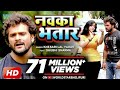 HD VIDEO #Khesari_Lal & Shubhi_Sharma - #नवका_भतार - Navka Bhatar - Bhojpuri Songs 2018 HD VIDEO #Khesari_Lal & Shubhi_Sharma - #नवका_भतार - Navka Bhatar - Bhojpuri Songs 2018
