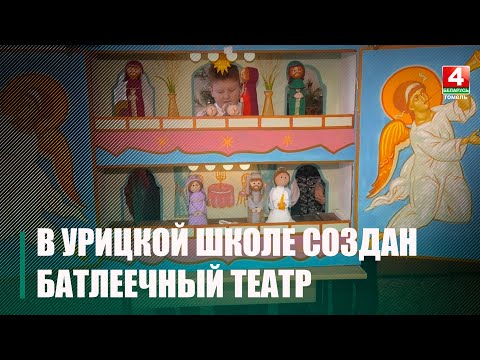 В Урицкой средней школе открылся батлеечный театр видео