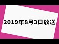 オードリーのオールナイトニッポン 2019年8月3日 放送分