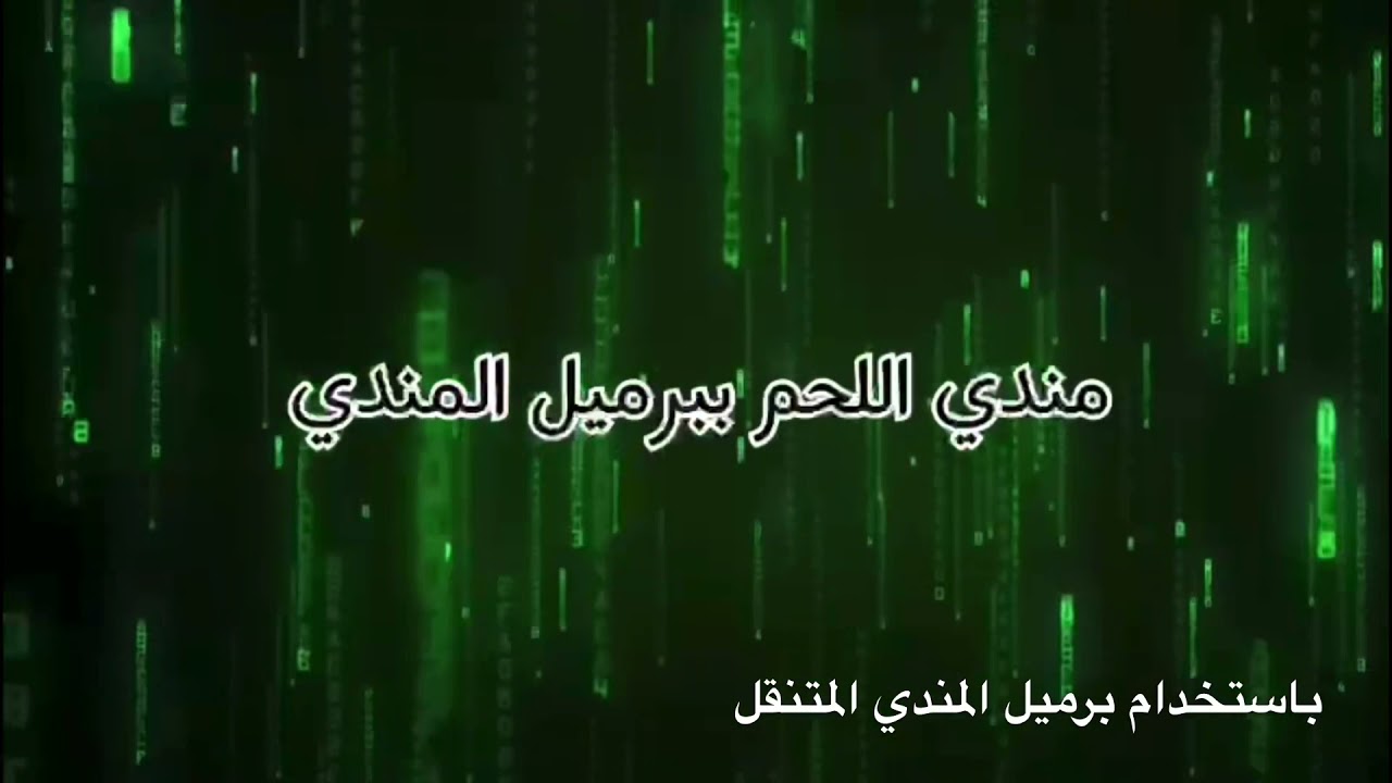 طبخ مندي لحم مع الشيف ابو محمد العراقي باستخدام برميل فولكانو