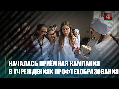В учреждениях профтехобразования началась вступительная кампания видео