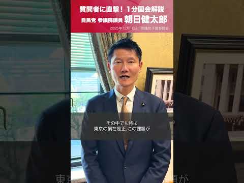 【1分国会解説】#朝日健太郎 参議院議員を直撃「税制改正について」(2025.12.16)