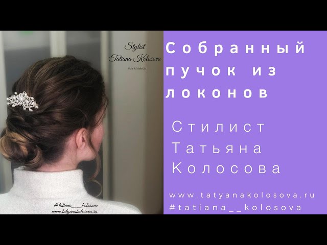 Cвадебный стилист, стилист-визажист Татьяна Колосова