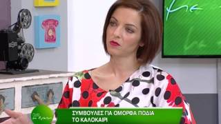 ΠΑΡΕΑ ΜΕ ΑΓΑΠΗ - ΟΜΟΡΦΙΑ ΠΟΔΙΑ ΤΟ ΚΑΛΟΚΑΙΡΗ 2015