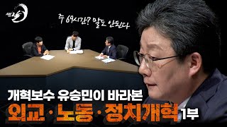 개혁보수 유승민 : 1부 외교 노동 정치개혁