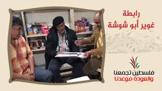 انتماء2020:توقيع وثيقة حق العودة:رابطة غوير أبو شوشة