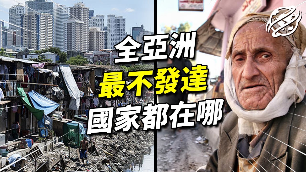 9大亞洲最不發達國家｜亞洲最貧窮的國家都在哪？｜四處觀察