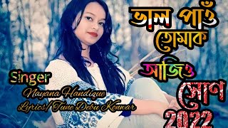 ভাল পাওঁ তোমাক আজি�