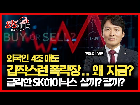 [긴급] "외국인 4조 매도!" 갑작스런 폭락장, '왜' 지금 터졌나? / 빅스 지수 이상 급등, 급락한 SK하이닉스 팔아야 할까?ㅣ하창봉 대표