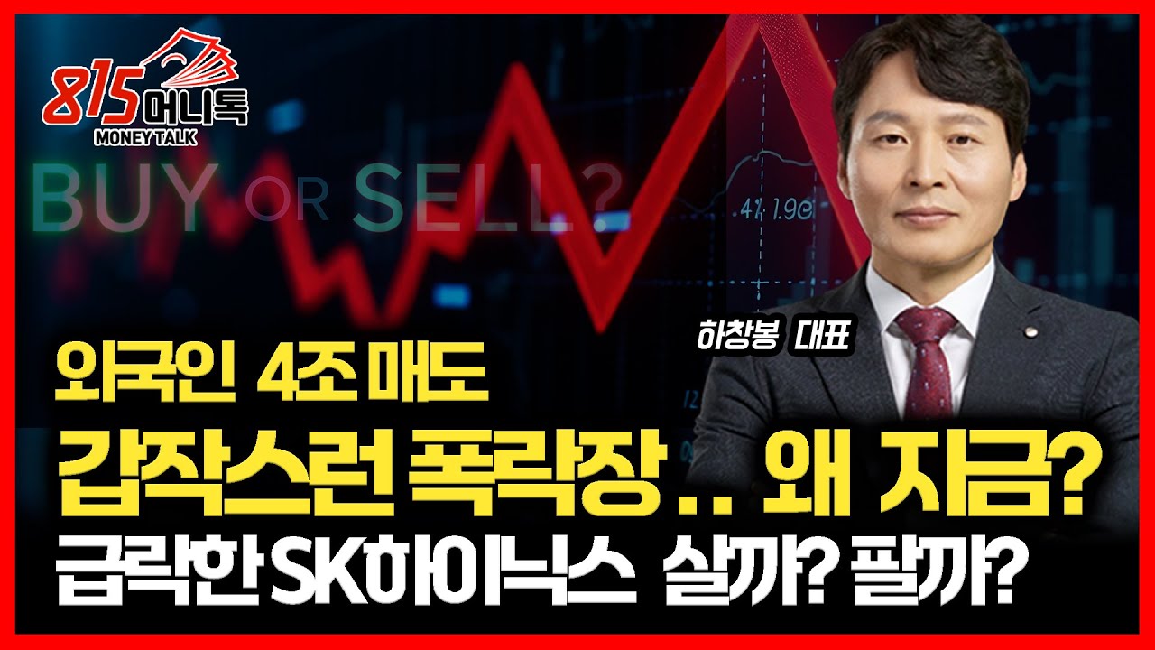 [긴급] "외국인 4조 매도!" 갑작스런 폭락장, '왜' 지금 터졌나? / 빅스 지수 이상 급등, 급락한 SK하이닉스 팔아야 할까?ㅣ하창봉 대표