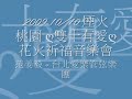 2009 Fireworks - Yi Fan-Chiang 范姜毅 &台北愛樂管弦樂團 花火祈福 (1/2)