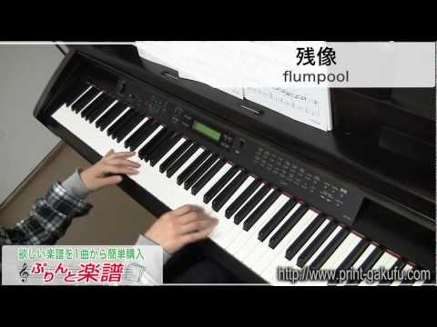 残像 / flumpool(ピアノソロ用)