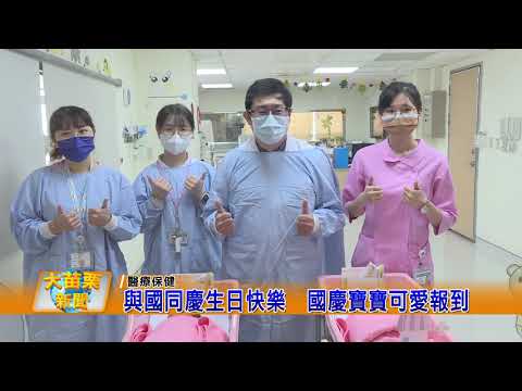 1121010大苗栗新聞|與國同慶生日快樂國慶寶寶可愛報到