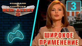 Red Alert 2 - Прохождение. Часть 3: Операция "Широкое применение"