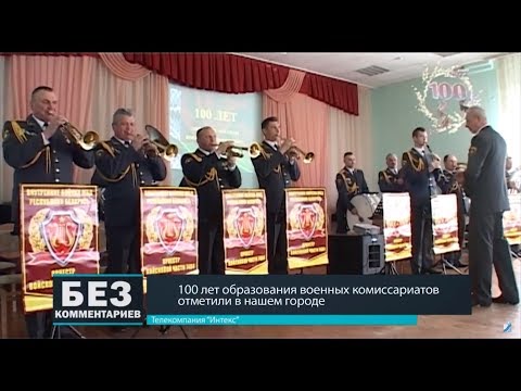 Без комментариев. 14.04.18. 100 лет образования военных комиссариатов отметили в нашем городе.