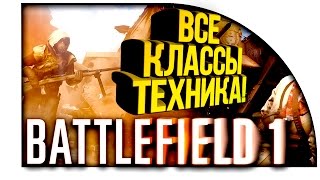 Battlefield 1 - ВСЕ КЛАССЫ И ТЕХНИКА! - СТОИТ ЛИ ПОКУПАТЬ?!