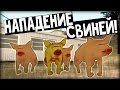 Pigs in the countrys для GTA San Andreas видео 1