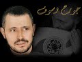 جورج وسوف شكرا.wmv