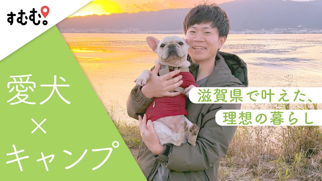 すむむ。滋賀県居住者インタビュー動画 松下拓也 様