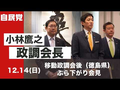 小林鷹之政調会長ぶら下がり会見 徳島県(2025.12.14)