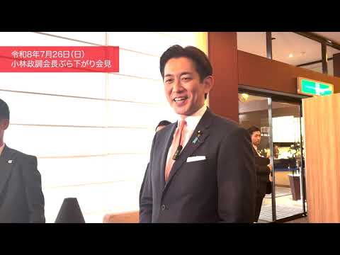 #小林鷹之 政務調査会長 福島県連政経セミナー ぶら下がり会見(2026.7.26)