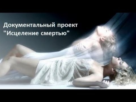 Документальный проект. Исцеление смертью