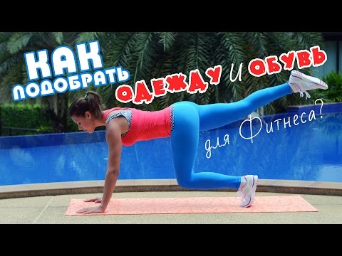 КАК подобрать ОДЕЖДУ и ОБУВЬ для Фитнеса?