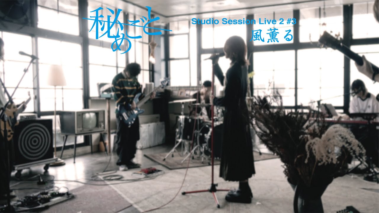 秘めごと「風薫る」〜Studio Session Live2〜 #3の画像
