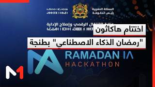 اختتام هاكاثون رمضان الذكاء الاصطناعي بطنجة