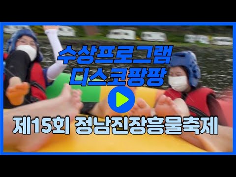 [제15회 정남진 장흥 물축제 ] 수상프로그램 '디스코 팡팡'