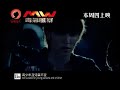 MW毒氣風暴 2009年10月12日 Promo