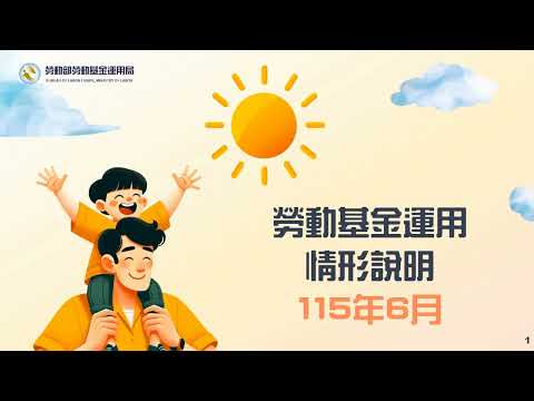 勞動部勞動基金運用局Youtube頻道