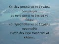 Kai Den Mporw - Noths Sfakianakhs