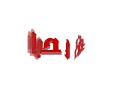 chamta 1 ben brahim   شمتة