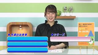 週刊ほくとニュース2026年10月10日～10月16日放送分