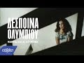 Δέσποινα Ολυμπίου - Μακρυά και αγαπημένοι