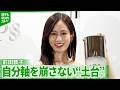 【前田敦子】“直感”を重視する考えを明かす「意見には流されないで生きていきたい」