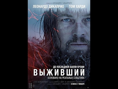 выживший смотреть онлайн 2016