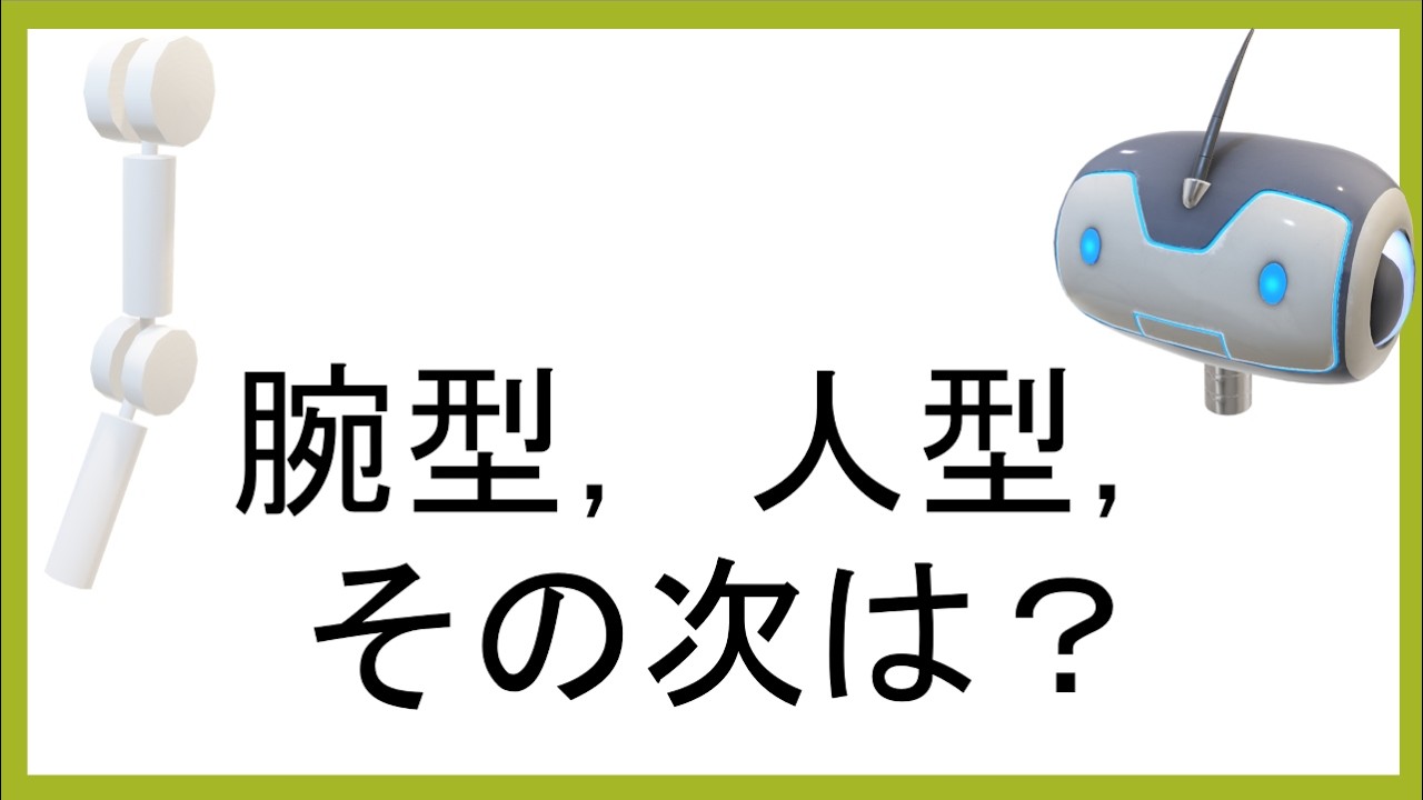 新しいロボットの形