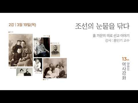 제13회 양화진역사강좌 (2강) 조선의 눈물을 닦다(홀 가문의 의료 선교 이야기)
