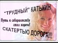 Катя Гордон и ее БУГАГА неформат
