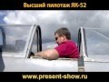 Высший пилотаж ЯК-52
