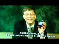 WILLCOM 03 発表会デモ ビル・ゲイツのビデオレター