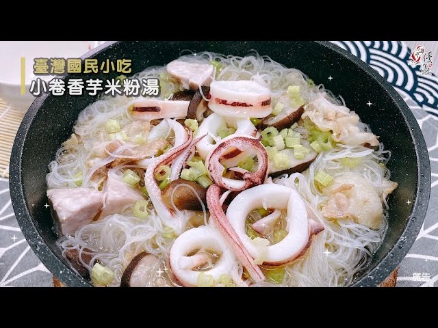 【食譜影片】小卷香芋米粉湯