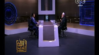 #والله_أعلم | فضيلة د.علي جمعة يرد على أسئلة المشاهدين