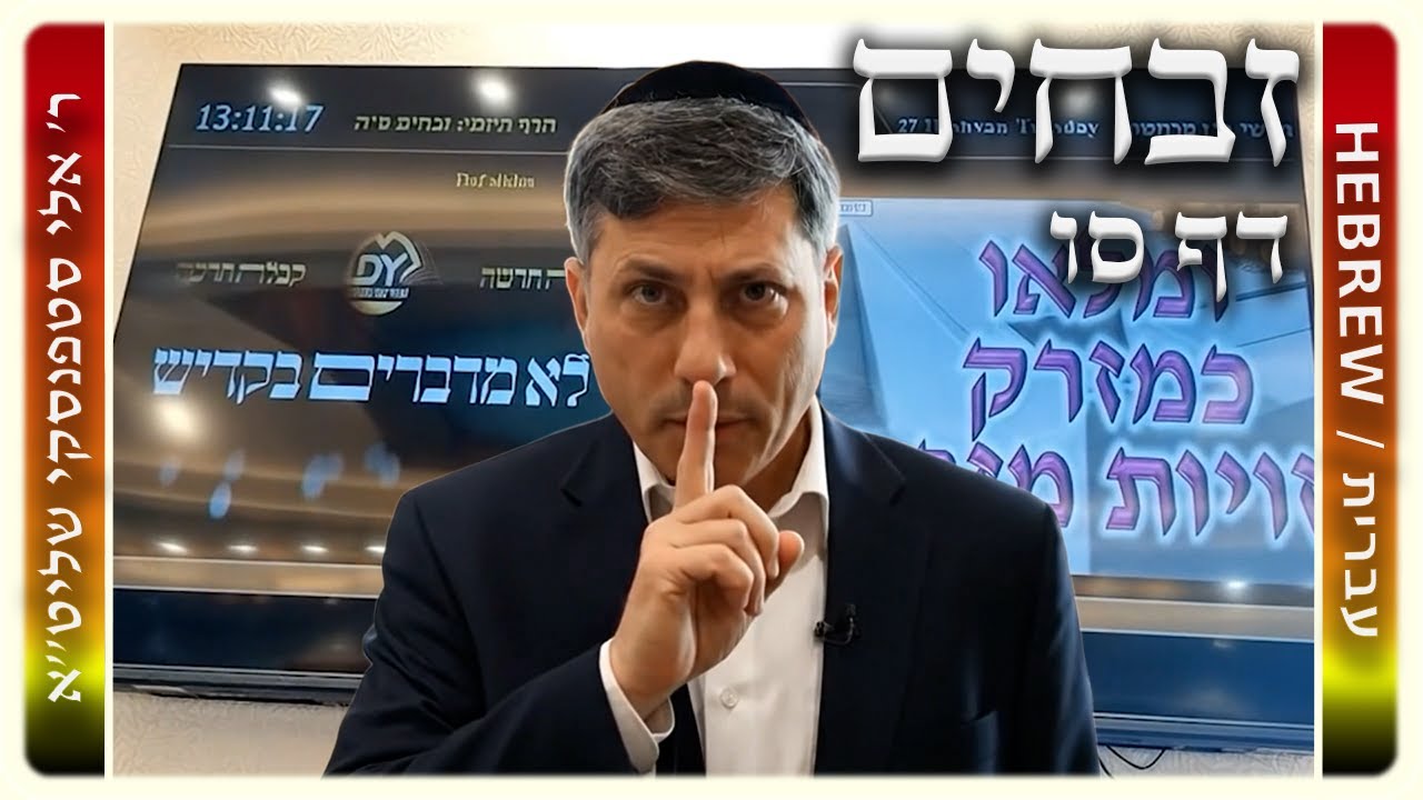 מרכז דף יומי – זבחים דף סו. – ר' אלי סטפנסקי שליט"א