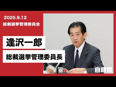 【総裁選挙管理委員会】総裁選挙運動の内容、広報活動、報道への対応等について(2025.9.12)